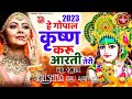 You will fall in love with Kanha Hey Gopal Krishna Karu Aarti Teri - Krishna Bhajan 2023 : New Bhajan 2023
