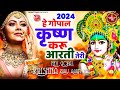 कान्हा से प्यार हो जाएगा Hey Gopal Krishna Karu Aarti Teri K