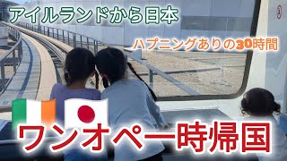 【ワンオペ一時帰国】アイルランドから日本!乗り換え２回３人子連れフライト