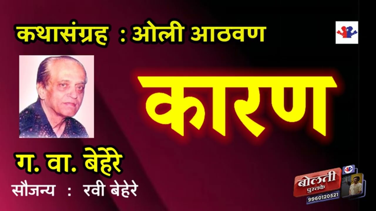 कारण  : लेखक .ग. वा. बेहरे :  कथासंग्रह : ओली आठवण :@bolti_pustake @kathaara