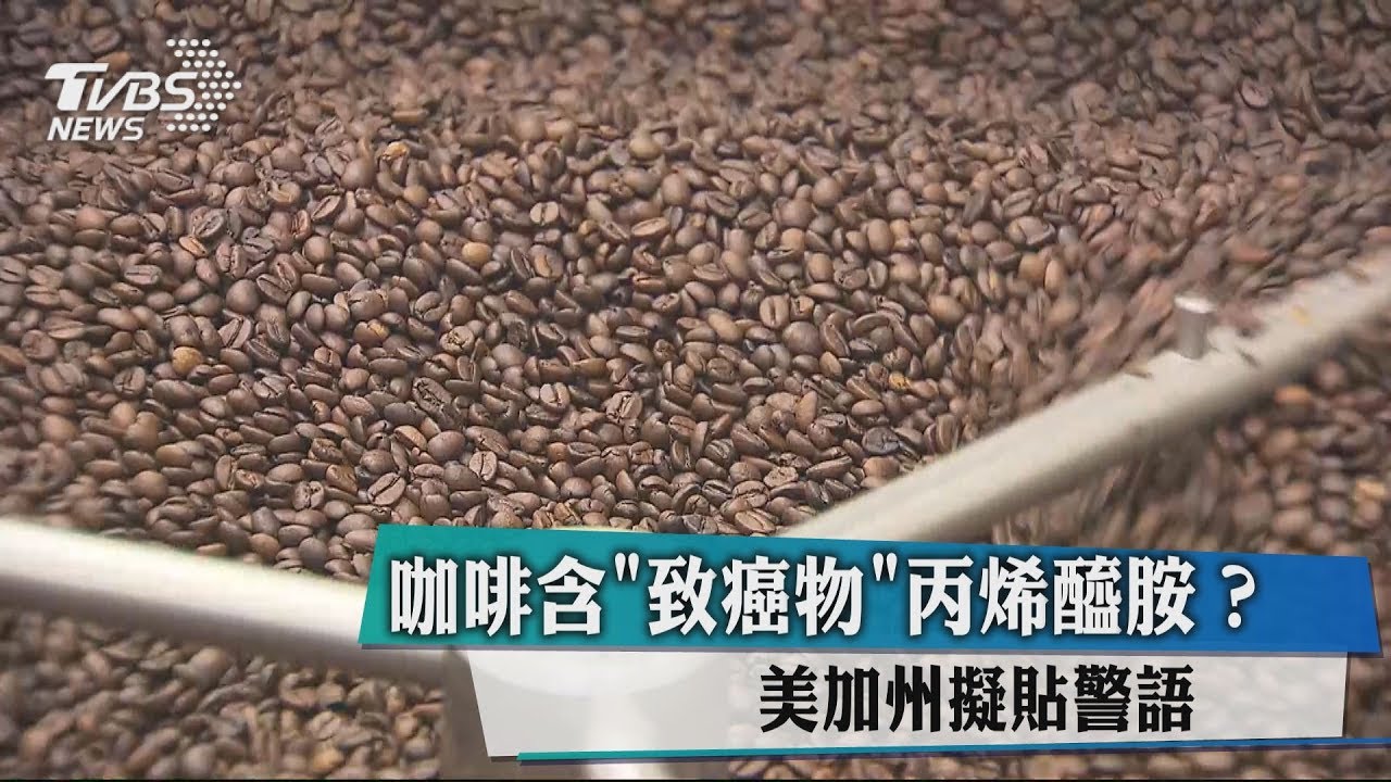 咖啡含「致癌物」丙烯醯胺?美加州擬貼警語