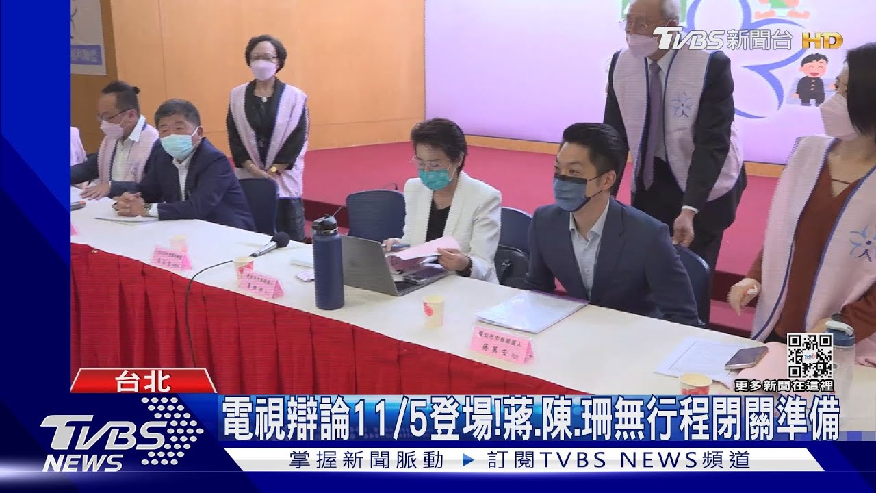 電視辯論11/5登場!蔣、陳、珊無行程閉關準備