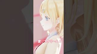 ワトソン・アメリア【 愛♡スクリ～ム！ 】 #AiScReam #mmd  #hololive