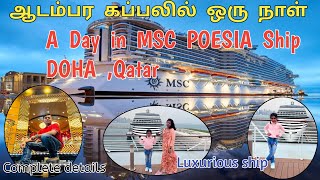 Luxurious Msc  cruise ship in QATAR | Day pass| MSC poesia | Full details | Part 1@TanveevlogsTamil