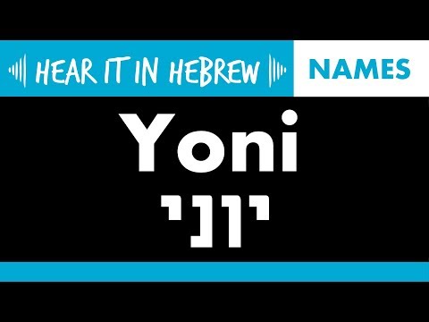 How to pronounce Yoni in Hebrew | Names