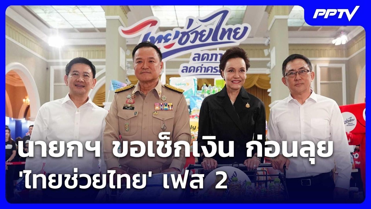 นายกฯ ขอเช็กเงิน ก่อนลุย 'ไทยช่วยไทย' เฟส 2 | จับข่าวค