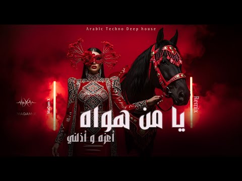 يا من هواه أعزه و أذلني - MaQam X - Nostalgia