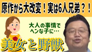 【美女と野獣解説】主人公ベルが変人設定になったのは大人の事情でした【岡田斗司夫切り抜き/美女と野獣/考察】