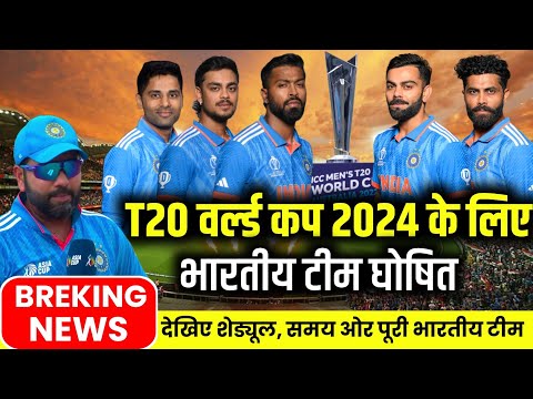 ICC T20 WORLD CUP 2024 IND FAINAL SQUAD GHOSIT | T20 वर्ल्ड कप 2024 के लिए भारतीय टीम घोषित |