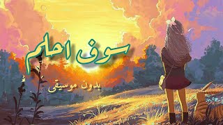 اغنية سوف احلم بدون موسيقى للمبدعه ايمي هيتاري من تصميمي