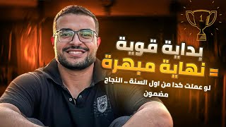 ازاي تبدأ ثانوية عامة بشكل صح ؟!✅ اسرار هتخليك من اوائل الثانوية من اول يوم 💯 ونصائح من القلب❤️