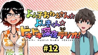 よん子おねえさんとよしきくんのドキドキ深夜ラジオ#12