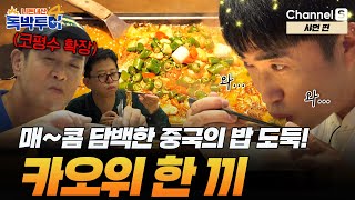 [Ep.10-2] 맛있게 매운맛! 중국의 밥 도둑이라고 불리는 카오위 한 끼! [#독박투어4] #샤먼 | 시즌4