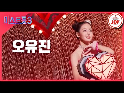 [미스트롯3]오유진 - 예선참가자[12/21(목)밤 10시 첫 방송]