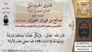 ما معنى قوله  تعالى  ﴿لكل جعلنا منكم شرعة ومنهاجا﴾؟ #فتاوى الفوزان image