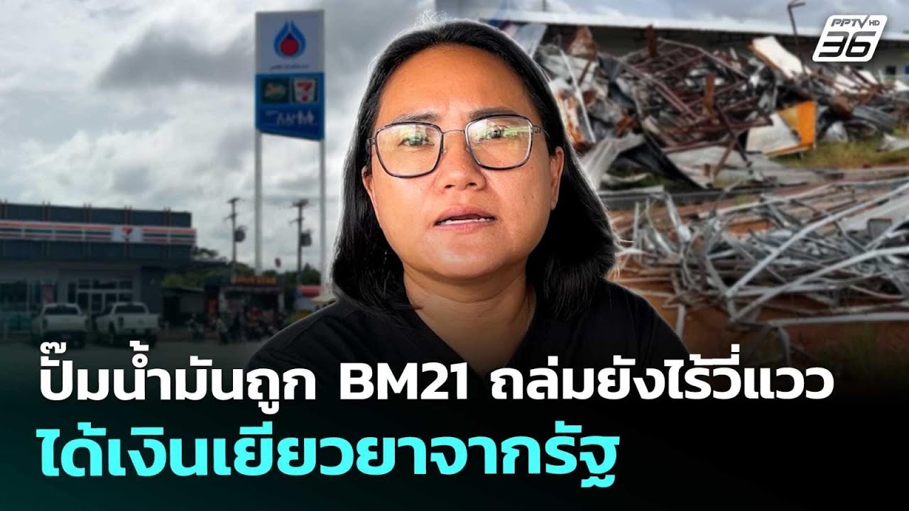 ปั๊มน้ำมันถูก BM21 ถล่มยังไร้วี่แววได้เงินเยียวยาจ?