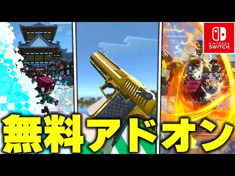 マイクラ統合版で“Switchでも遊べる”『鬼滅の刃』を追加する“無料＆有料アドオン”が凄すぎたｗｗｗ【アドオン紹介】【マイクラ/マインクラフト】