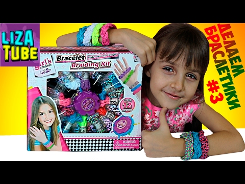 Делаем классные браслетики #3 Girls creator Bracelet Braiding Kit lizatube