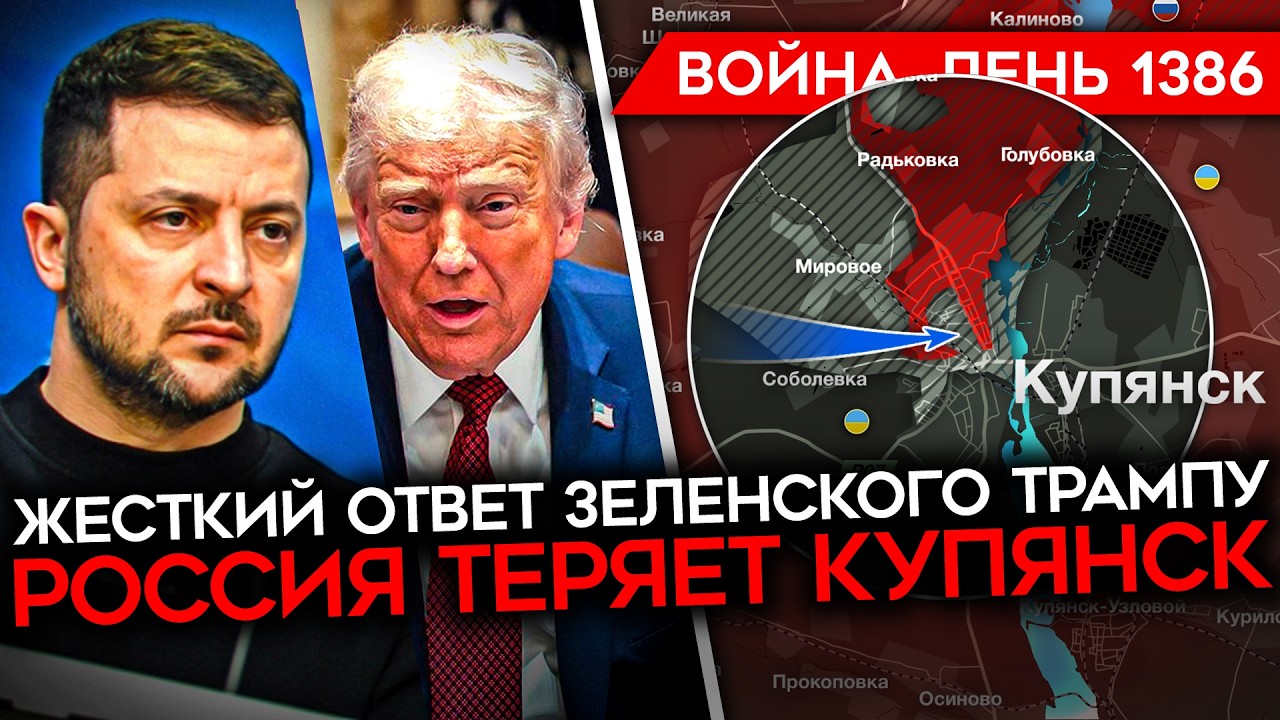 ДЕНЬ 1386. ЗЕЛЕНСКИЙ ЖЕСТКО ОТВЕТИЛ ТРАМПУ/ РОССИЯ ТЕРЯЕТ КУПЯНСК/ БОЙЦЫ РФ ОТК