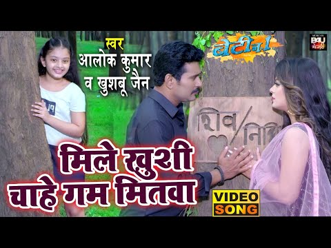 मिले ख़ुशी चाहे गम मितवाI Bhojpuri ROMANTIC VIDEO Song 2021 Beti No.1 (भोजपुरी फिल्म)