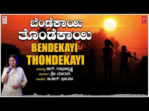Bendekayi Thondekayi - Children`s Songs | B R Chaya | Sri Maruthi | Folk Songs | Janapada Songs