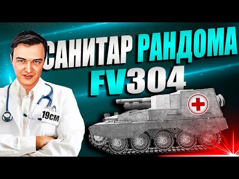 САМЫЙ ВОНЮЧИЙ КЛОП В ИГРЕ! Рандом на FV304