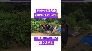 【ショート】定例会お疲れ様でした🤗（タキオ氏も一緒‼︎そしてアニキ⁉︎）#shorts  #サバゲー