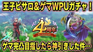 【ドラクエタクト】4周年Wピックアップガチャ！ゲマ完凸狙いで40連！まさかの展開に…!? 【実況】【#ドラクエタクト／#ドラゴンクエストタクト／#DQTact】【無課金攻略】