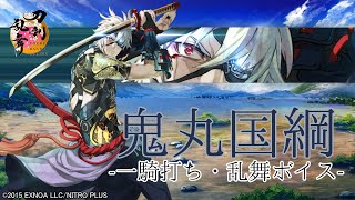 【刀剣乱舞】鬼丸国綱 / 一騎打ち,乱舞【とうらぶ】
