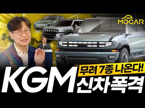 KGM, 믿고 있었다고!...신형 렉스턴, KR10, MPV 등 4년내 7개 신차!
