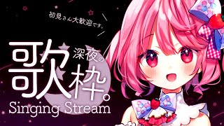 【歌枠】のんびりまったり深夜の歌枠♪【苺咲べりぃ/Vtuber】 -  Singing Stream