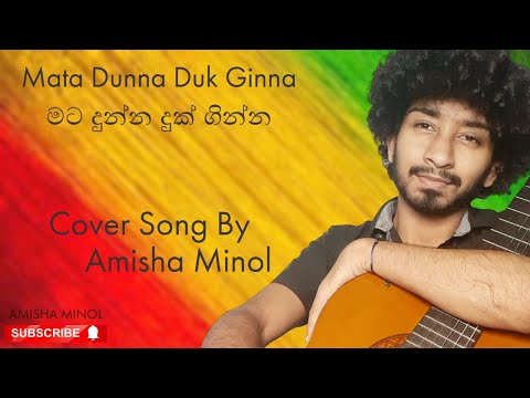මට දුන්නු දුක් ගින්න | Mata Dunnu Duk Ginna | Cover Song by | Amisha Minol