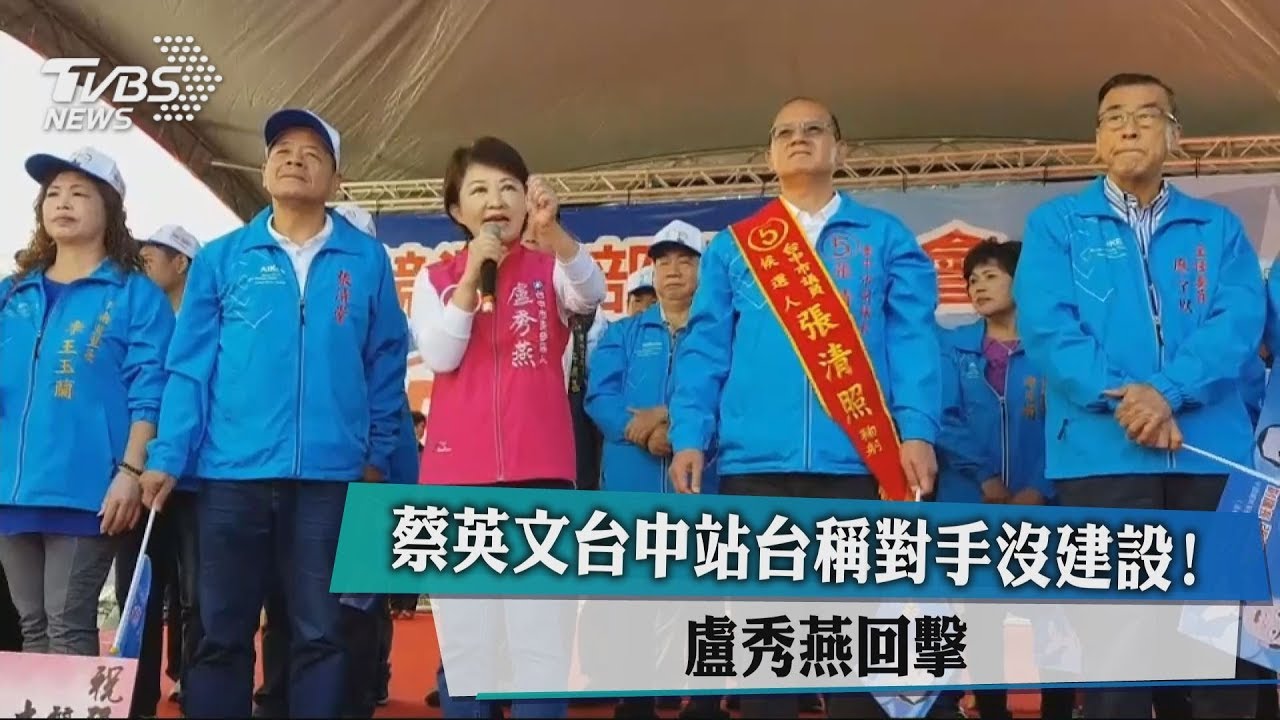 蔡英文台中站台稱對手沒建設！　盧秀燕回擊