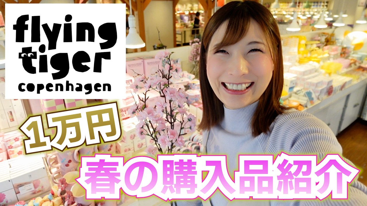 【フライングタイガー】春の新商品が可愛すぎて１万円分軽く飛んでいった🌸【 こうじょうちょー 】