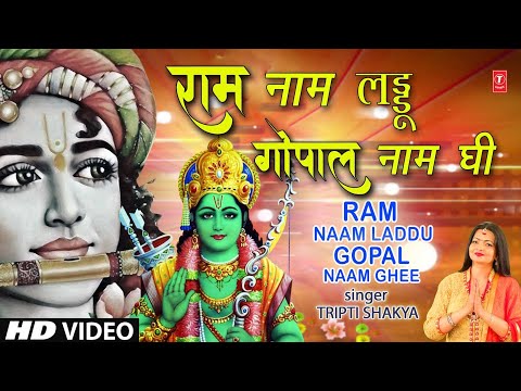 Ram Naam Laddu Gopal Naam Ghee — watch video