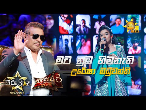 Mata Numba Himi Nathi Baw - මට නුඹ හිමිනැති බැව් | Uresha Maduwanthi💥Hiru Star Season 3| Episode 88🔥