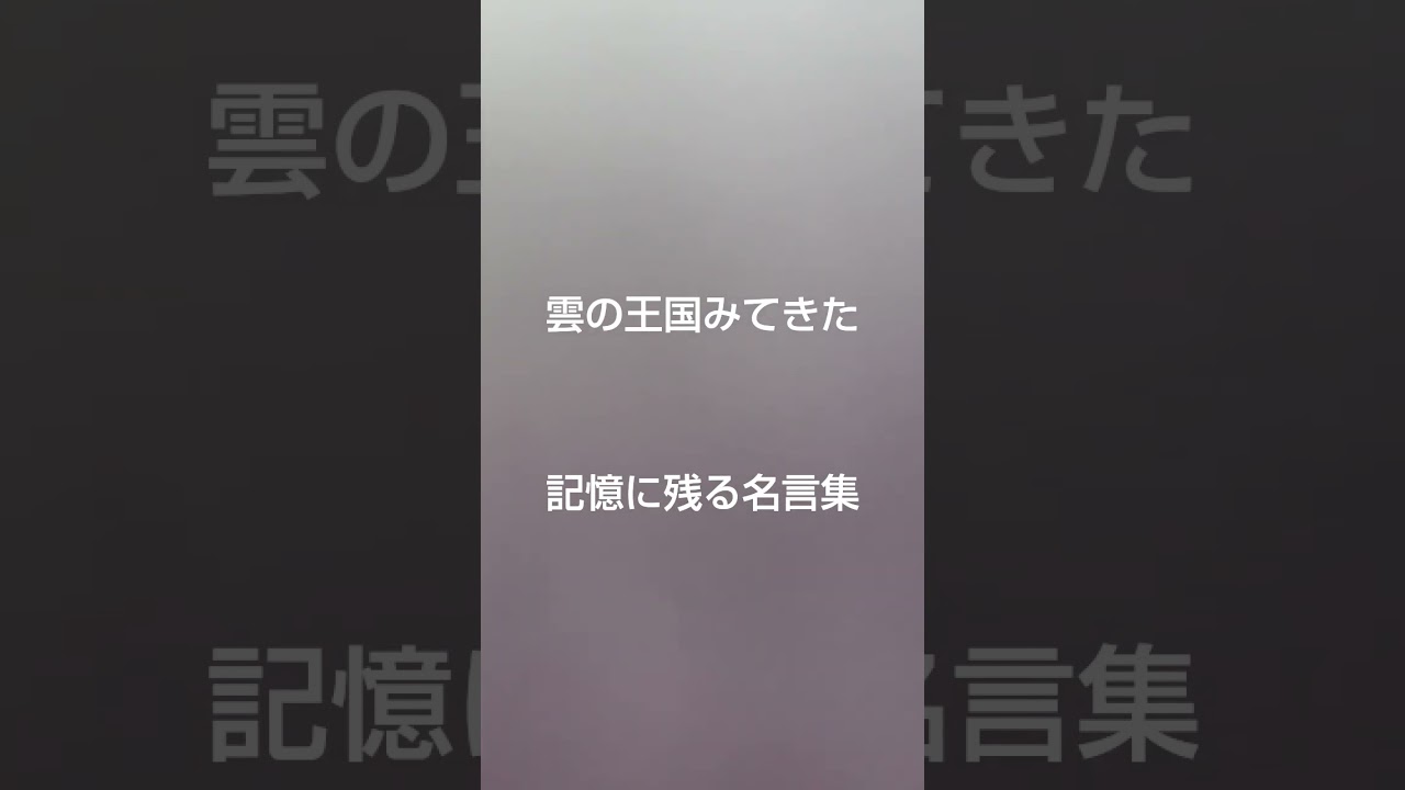 雲の王国みてきた #声真似