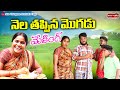 నా మొగుడు నెల తప్పిండా NA MOGUDU NELA THAPPINDA SHORT FILM 202
