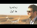 Zakaria Abdulla Ha Gull Lyrics
