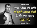 Napoleon Bonaparte :- Napoleon Bonaparte Quotes In Hindi |  नेपोलियन बोनापार्ट के 