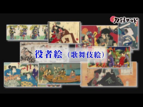 役者絵（歌舞伎絵）とは／ホームメイト