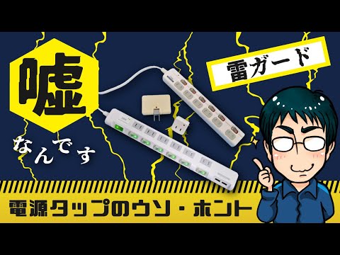 雷ガードは嘘、電源タップのウソ・ホント（雷サージとは？／おすすめ電源タップ）