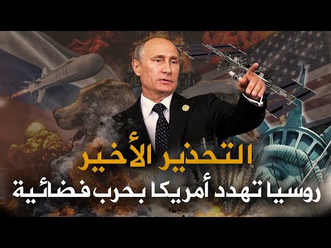 روسيا تهدد امريكا