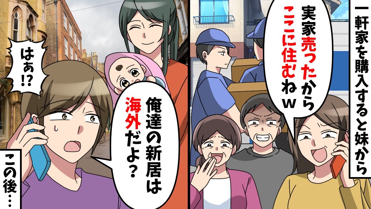 一軒家を買うと義家族「実家売ったから今日からここに住むｗ」俺「新居は日本じゃないよ？」→実は…【スカッと】