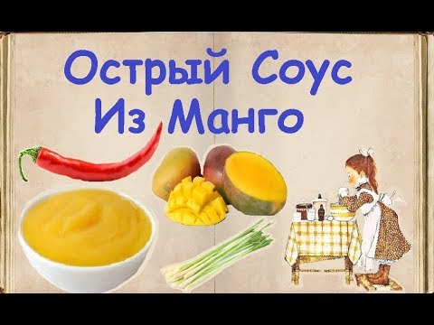 Острый Соус Из Манго / Книга Рецептов / Bon Appetit