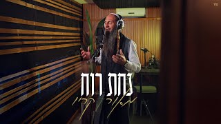 מאור קריו – נחת רוח | Maor Karyo – Nahat Roah (Prod. By Shay Gez) (הרב מאור קריו) - התמונה מוצגת ישירות מתוך אתר האינטרנט יוטיוב. זכויות היוצרים בתמונה שייכות ליוצרה. קישור קרדיט למקור התוכן נמצא בתוך דף הסרטון