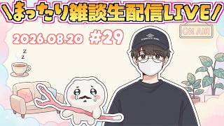 【♯29】質問など大歓迎♪いつだって雑談は急に！まったり近況雑談生配信！第29回ゆるゆる雑談生配信！