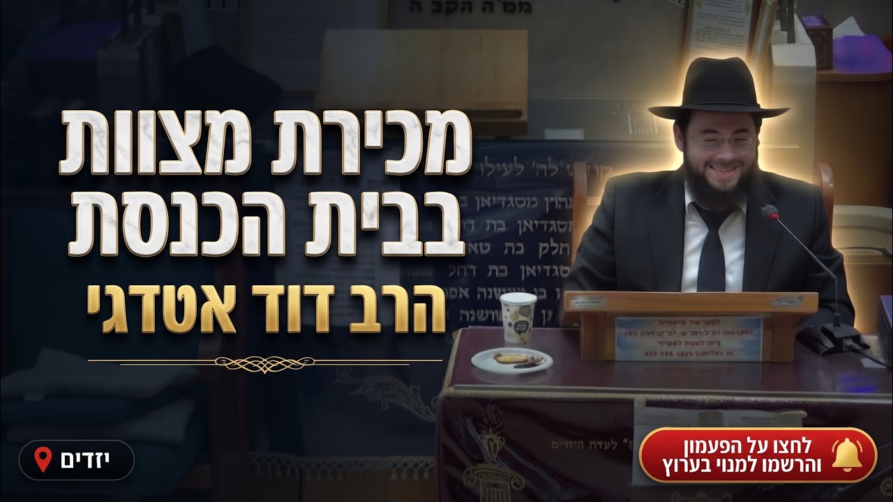 הרב דוד אטדגי • דיני ממונות: סכסוך על מכירת מצוות בבית הכנסת