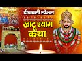 दीपावली स्पेशल | Khatu Shyam Katha | खाटू श्याम कथा | DS Pal | Shyam K