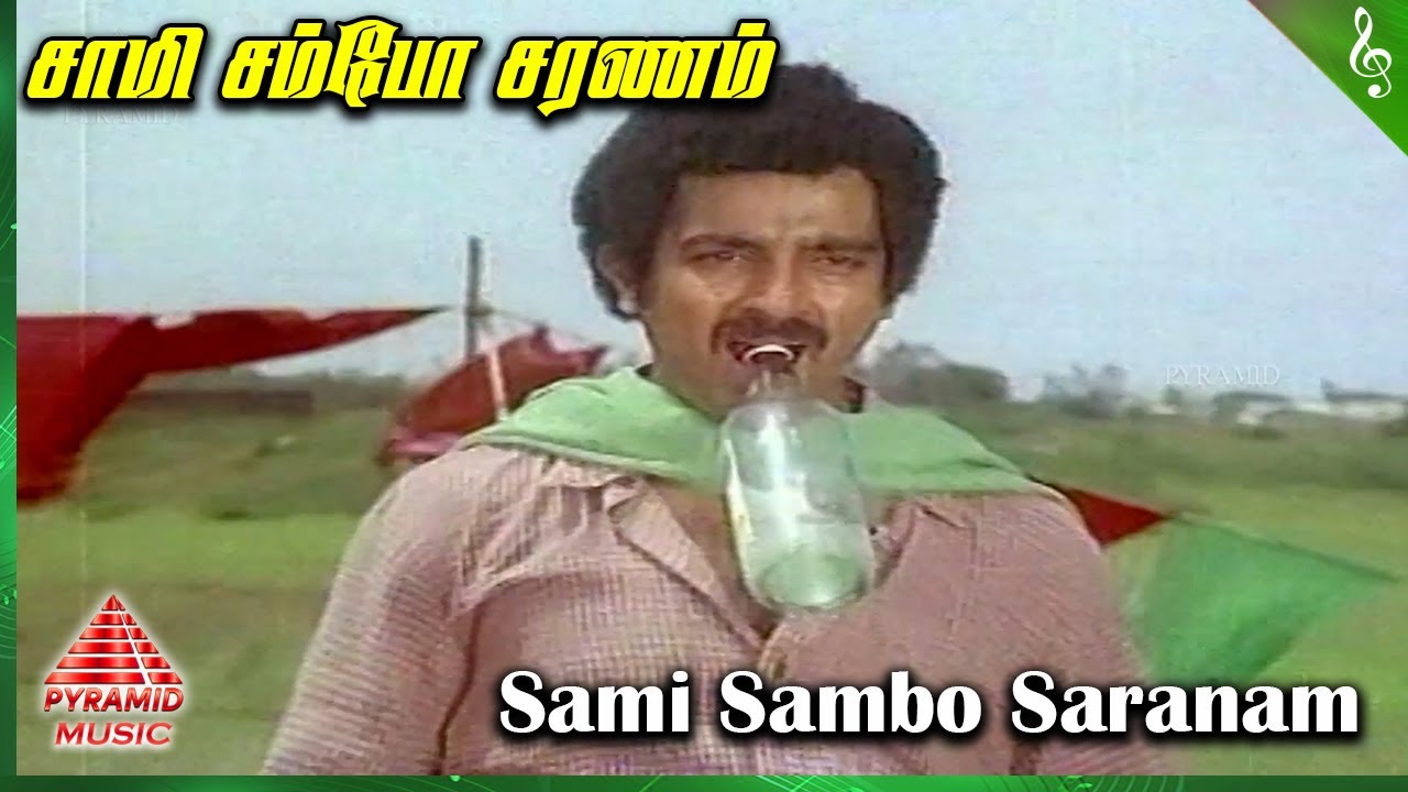 Sambo Sambo Sami Saranam Song Lyrics | Rani Theni